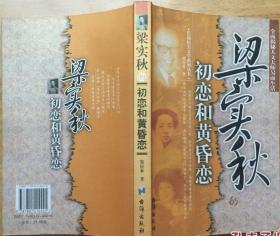 梁实秋的初恋和黄昏恋   一版一印 内有多幅梁实秋年轻时和家人合影及晚年和第二任妻子合影 （详看描述） （在新书柜上）