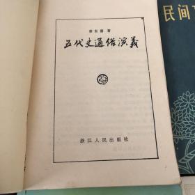 家庭常见病食疗必读 列宁国家与革命（已售） 回忆秋白 民间文学基本知识 五代史通俗演义 中国少数民族艺术 民间文学 家居毛线钩鞋：贴心全彩图谱 小小爱迪生：趣味科学实验天文地理篇 马小跳爱科学：自然课·春 麻雀在唱歌 常新港励志成长系列：我想长成一棵葱 木兰拳 迈出健康生活每一步中国社会出版社