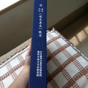 清道光、同治《临邑县志》校注