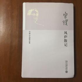 《风庐散记：宗璞自选精品集》宗璞签名本