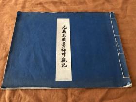 元赵孟頫书福神观记（6开宣纸线装，
1959年初版仅印行500册）