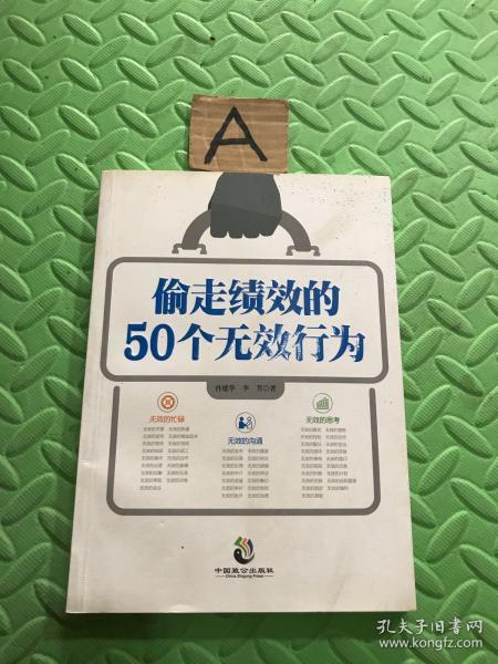 偷走绩效的50个无效行为