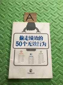 偷走绩效的50个无效行为