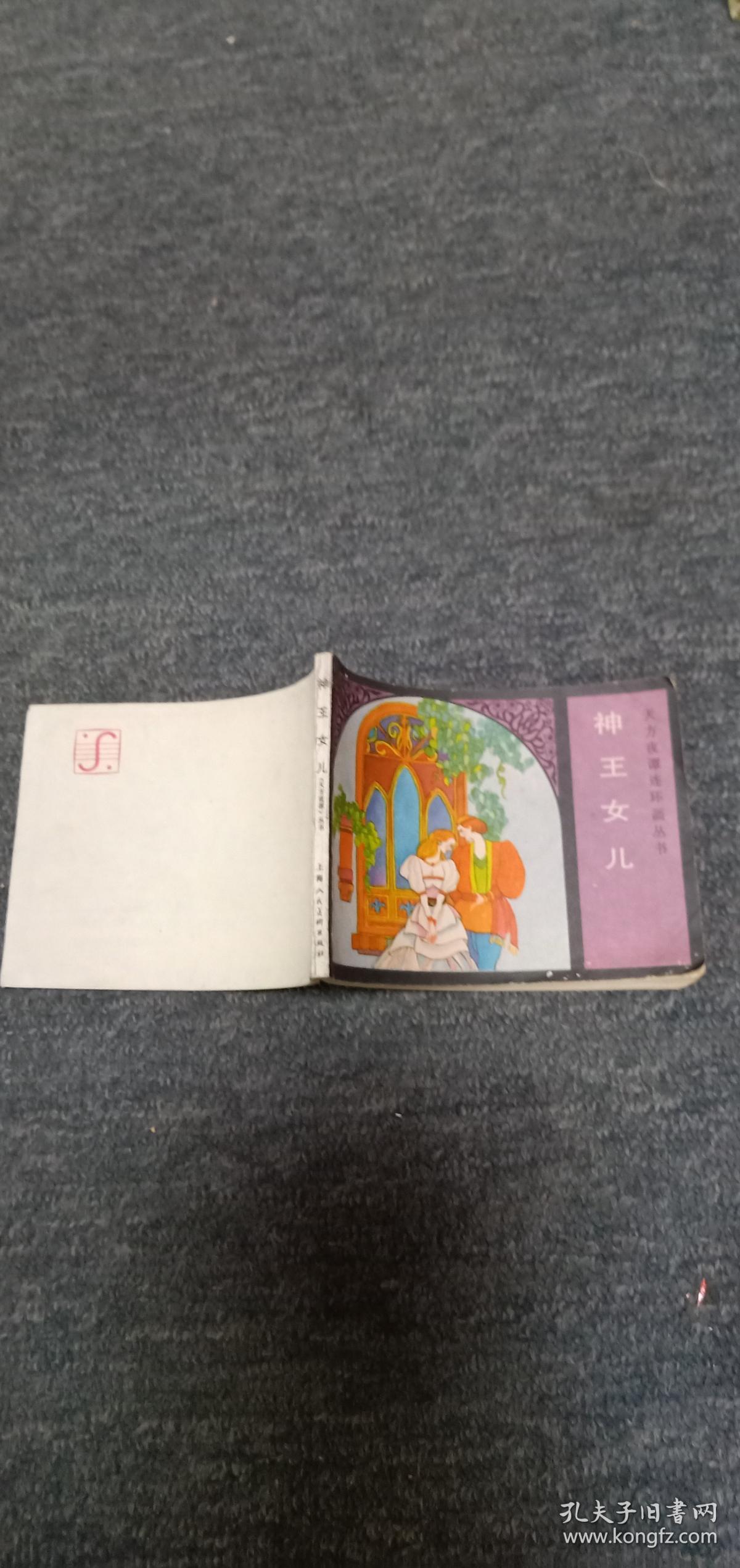 聪明的女奴-------天方夜谭连环画丛书  获奖连环画缺本