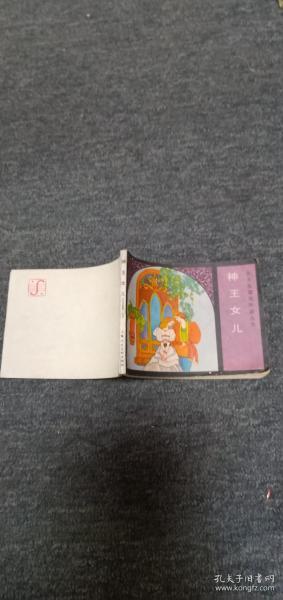 聪明的女奴-------天方夜谭连环画丛书  获奖连环画缺本