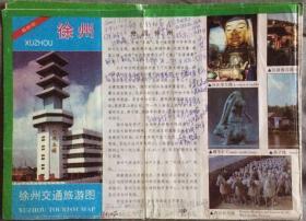 旧地图旅游图 1993年折装4开 徐州交通旅游图