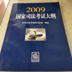 2009国家司法考试大纲