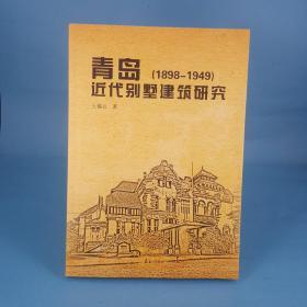 青岛近代别墅建筑研究（1898-1949）