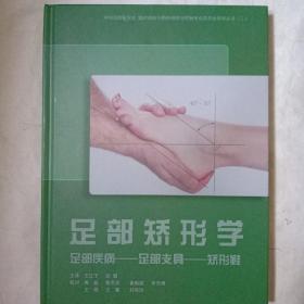 足部矫形学：
足部疾病一足部支具一矫形鞋：王江宁