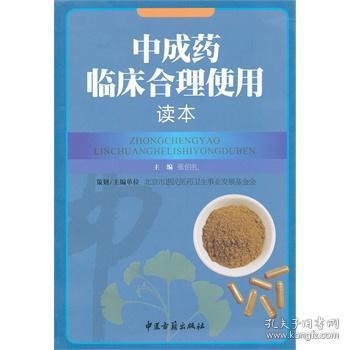 中成药临床合理使用读本