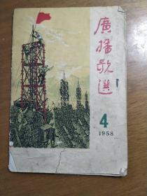 广播歌选1958