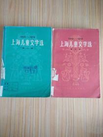 上海儿童文学选（第二、四卷）〔1949-1979〕