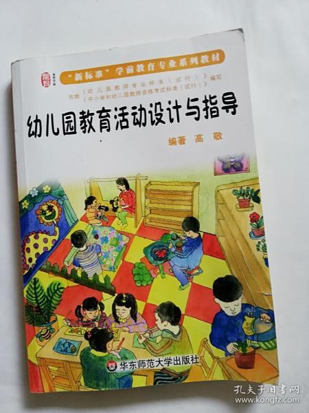 幼儿园教育活动设计与指导