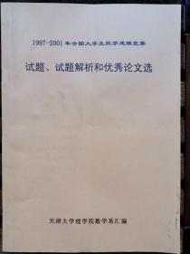 1997-2001年全国大学生数学建模竞赛试题、试题解析和优秀论文选