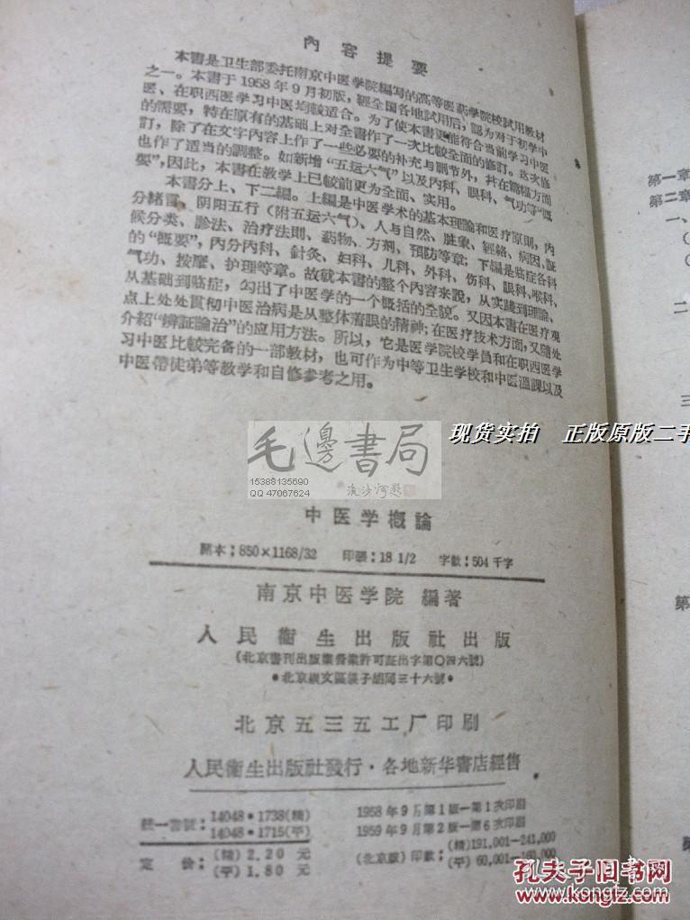 中医学概论（1959