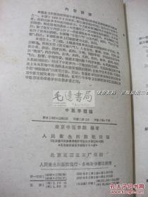 中医学概论（1959