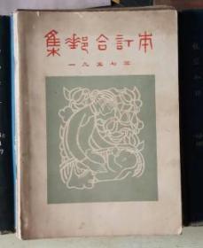 集邮（1957年第1-12期）合订本