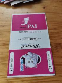 猫牌 烟标  全新未使用