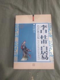 李白杜甫白居易（名诗经典大合集 珍藏本）：平装20开厚册2011年一版一印