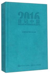 2016日记中国