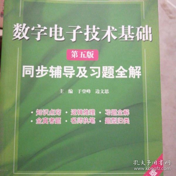 高校经典教材同步辅导丛书·九章丛书：数字电子技术基础（第五版）同步辅导及习题全解（新版）