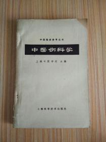 中医伤科学【附方159则】