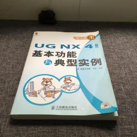 UG NX 4中文版基本功能与典型实例