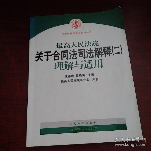 最高人民法院关于合同法司法解释2：理解与适用