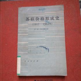 苏联价格形成史（1917-1963年）馆藏