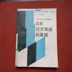 日本经济奇迹的奥秘 馆藏