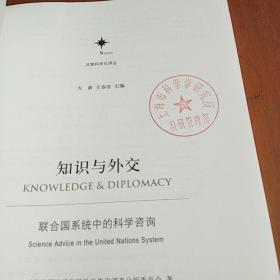 知识与外交：联合国系统中的科学咨询