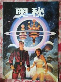奥秘画报1993.5（总131期）