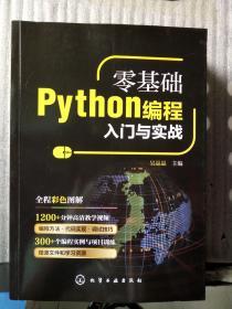 零基础Python编程入门与实战