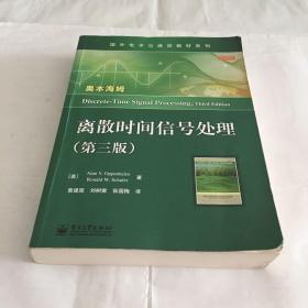 国外电子与通信教材系列：离散时间信号处理（第3版）