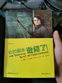 你的剧本逊毙了！：100个化腐朽为神奇的对策