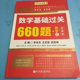 金榜图书 2019李永乐·王式安 考研数学：数学基础过关660题（数学三）