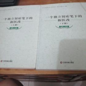 一个独立智库笔下的新医改：全2册