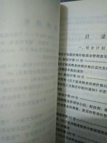 财政规章制度选编，1992年1月至六月。