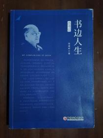 《书边人生：出书记》（小16开平装）九品