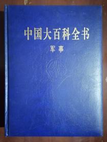 《中国大百科全书：军事》【第二版】（大16开硬精装 铜版彩印图文版）九品