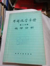 分析化学手册 第二册