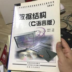 数据结构（C语言版）/华东高校计算机基础教育研究会推荐教材