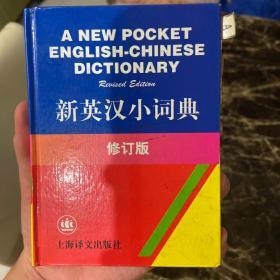 新英汉小词典