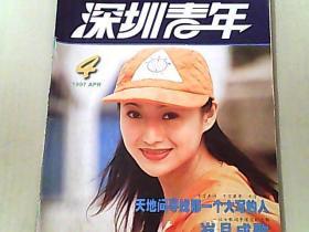 深圳青年 1997年第4期