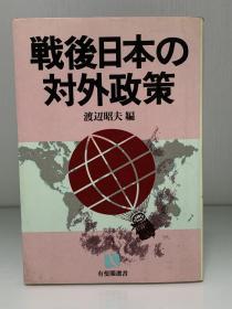 战后日本对外政策：国际关系的转型与日本的作用    戦后日本の対外政策―国际関系の変容と日本の役割 (有斐阁选书 1985年初版) 渡辺 昭夫（日本战后史）日文原版书