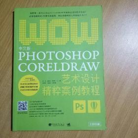 中文版Photoshop+CorelDRAW艺术设计精粹案例教程