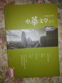 中华文学选刊2818（9-10合订）