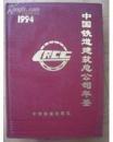 中国铁道建筑总公司年鉴 1994