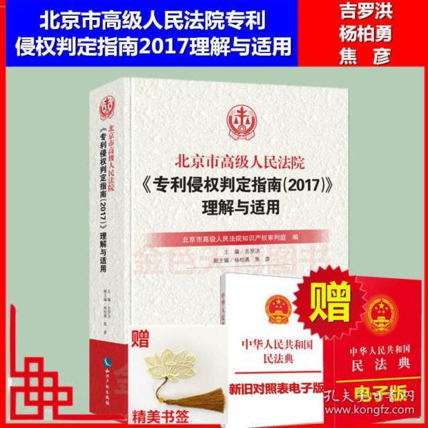 北京市高级人民法院《专利侵权判定指南（2017）》理解与适用（平装）