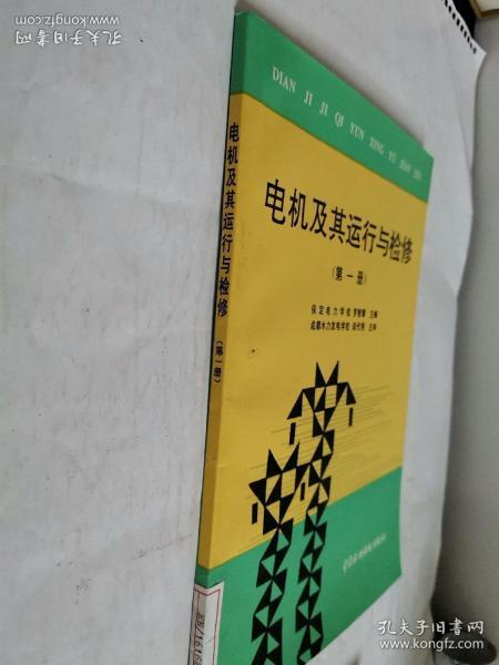 电机及其运行与检修.第一册